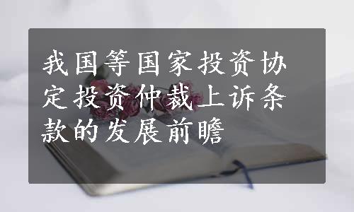 我国等国家投资协定投资仲裁上诉条款的发展前瞻