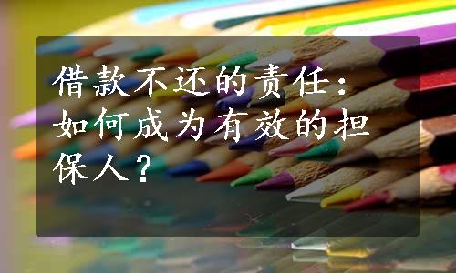 借款不还的责任：如何成为有效的担保人？