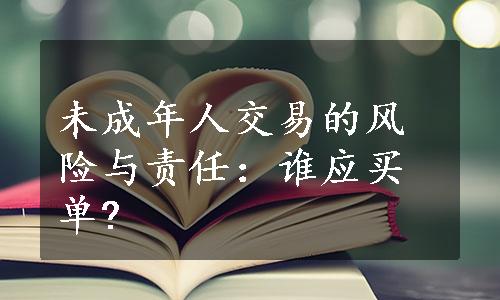 未成年人交易的风险与责任：谁应买单?