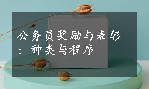 公务员奖励与表彰：种类与程序