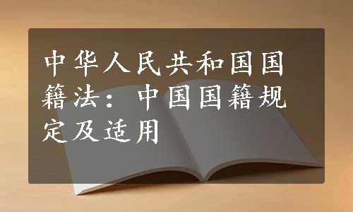 中华人民共和国国籍法：中国国籍规定及适用