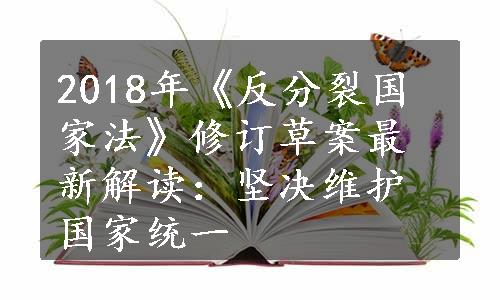 2018年《反分裂国家法》修订草案最新解读：坚决维护国家统一