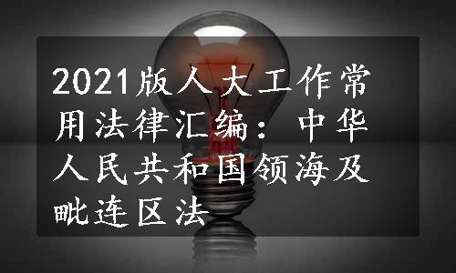 2021版人大工作常用法律汇编：中华人民共和国领海及毗连区法