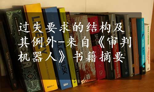 过失要求的结构及其例外-来自《审判机器人》书籍摘要