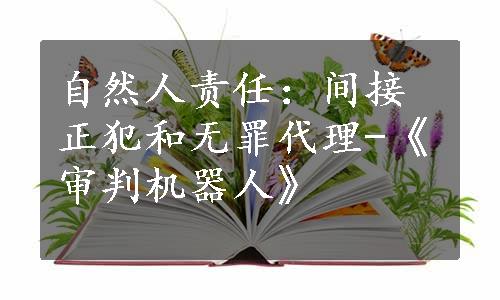 自然人责任：间接正犯和无罪代理-《审判机器人》