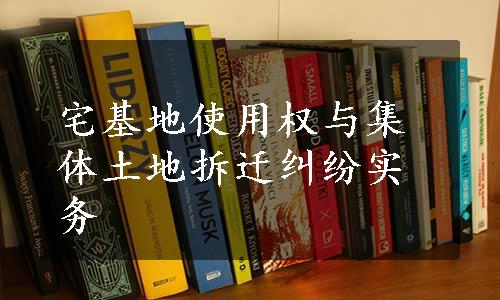 宅基地使用权与集体土地拆迁纠纷实务