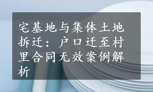 宅基地与集体土地拆迁：户口迁至村里合同无效案例解析