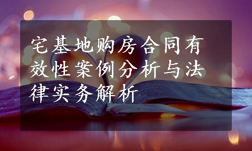 宅基地购房合同有效性案例分析与法律实务解析