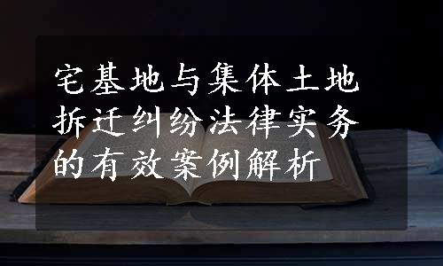 宅基地与集体土地拆迁纠纷法律实务的有效案例解析