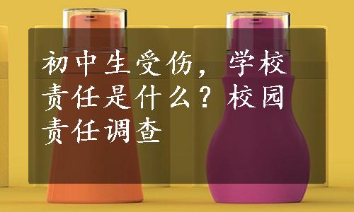 初中生受伤，学校责任是什么？校园责任调查