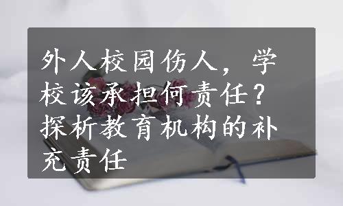 外人校园伤人，学校该承担何责任？探析教育机构的补充责任