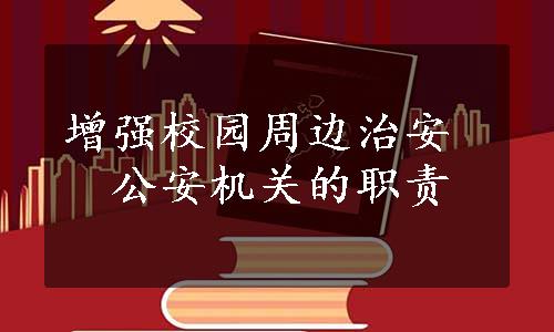 增强校园周边治安　公安机关的职责