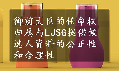 御前大臣的任命权归属与LJSG提供候选人资料的公正性和合理性