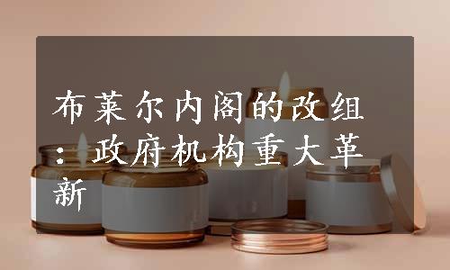 布莱尔内阁的改组：政府机构重大革新