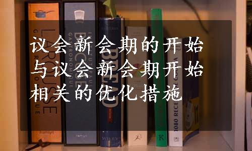 议会新会期的开始与议会新会期开始相关的优化措施