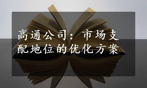 高通公司：市场支配地位的优化方案