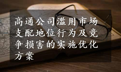 高通公司滥用市场支配地位行为及竞争损害的实施优化方案