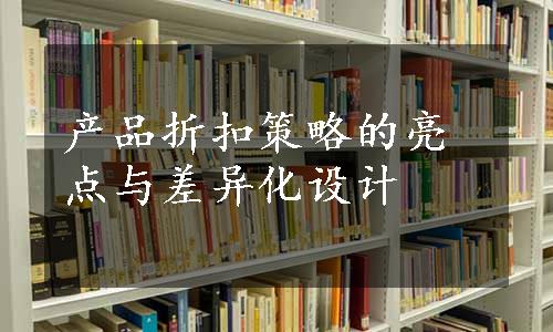 产品折扣策略的亮点与差异化设计