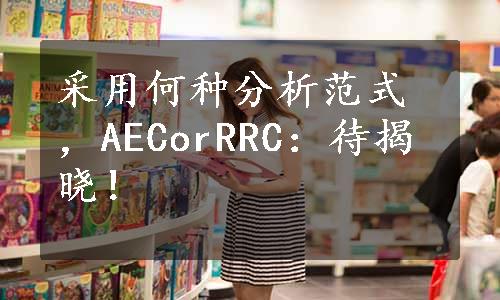 采用何种分析范式，AECorRRC：待揭晓！