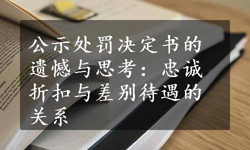 公示处罚决定书的遗憾与思考：忠诚折扣与差别待遇的关系