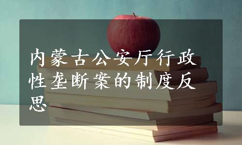 内蒙古公安厅行政性垄断案的制度反思