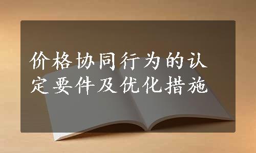 价格协同行为的认定要件及优化措施