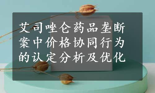 艾司唑仑药品垄断案中价格协同行为的认定分析及优化