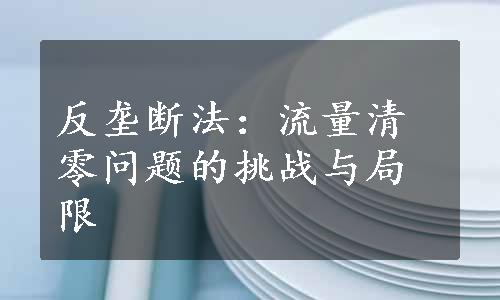 反垄断法：流量清零问题的挑战与局限