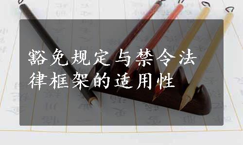 豁免规定与禁令法律框架的适用性