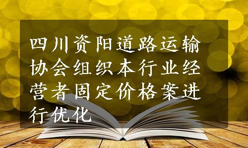 四川资阳道路运输协会组织本行业经营者固定价格案进行优化