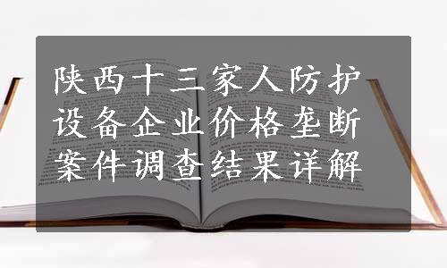 陕西十三家人防护设备企业价格垄断案件调查结果详解