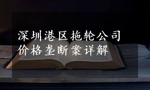 深圳港区拖轮公司价格垄断案详解