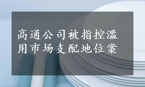 高通公司被指控滥用市场支配地位案