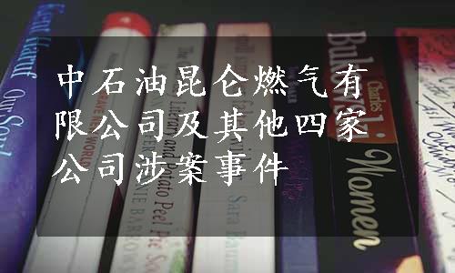 中石油昆仑燃气有限公司及其他四家公司涉案事件