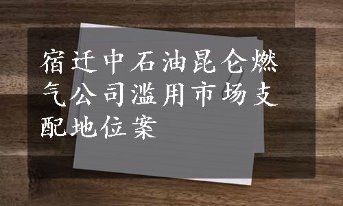 宿迁中石油昆仑燃气公司滥用市场支配地位案