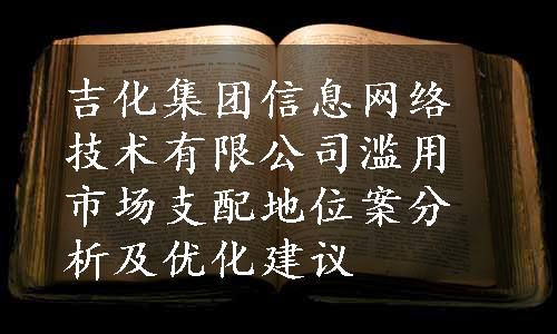 吉化集团信息网络技术有限公司滥用市场支配地位案分析及优化建议