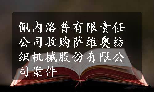 佩内洛普有限责任公司收购萨维奥纺织机械股份有限公司案件