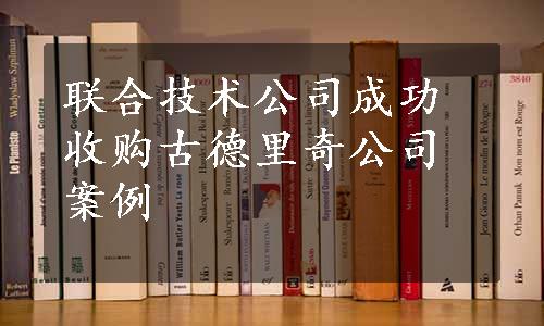 联合技术公司成功收购古德里奇公司案例