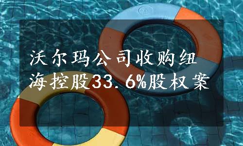 沃尔玛公司收购纽海控股33.6%股权案