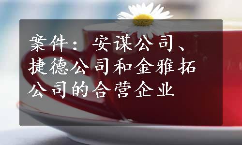 案件：安谋公司、捷德公司和金雅拓公司的合营企业