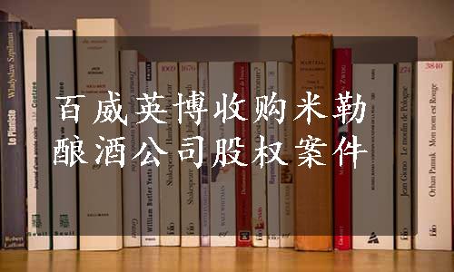 百威英博收购米勒酿酒公司股权案件