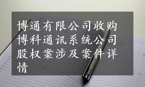 博通有限公司收购博科通讯系统公司股权案涉及案件详情