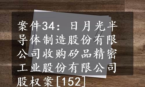 案件34：日月光半导体制造股份有限公司收购矽品精密工业股份有限公司股权案[152]