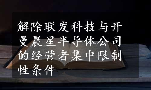 解除联发科技与开曼晨星半导体公司的经营者集中限制性条件