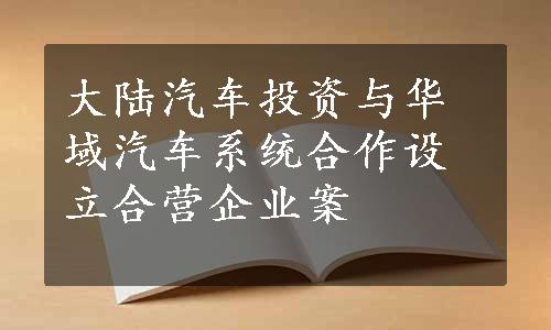 大陆汽车投资与华域汽车系统合作设立合营企业案