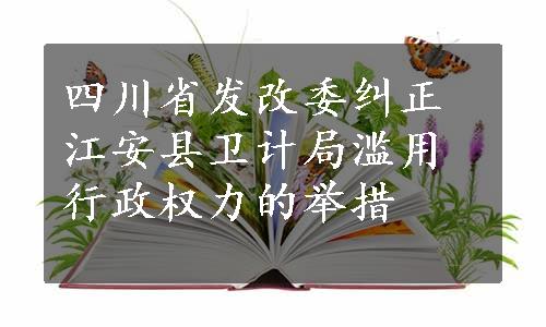 四川省发改委纠正江安县卫计局滥用行政权力的举措