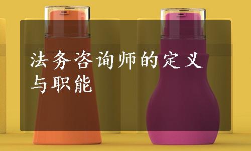 法务咨询师的定义与职能