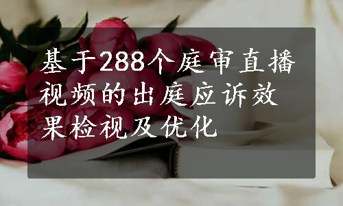 基于288个庭审直播视频的出庭应诉效果检视及优化