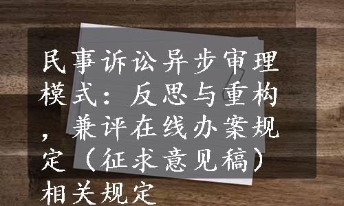 民事诉讼异步审理模式：反思与重构，兼评在线办案规定（征求意见稿）相关规定