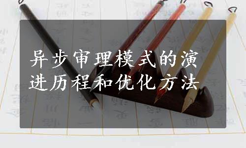 异步审理模式的演进历程和优化方法